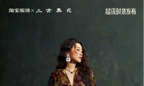 杨幂穿过的国风战袍！三吉黑花「超级时装发布」首秀成交破1800万元