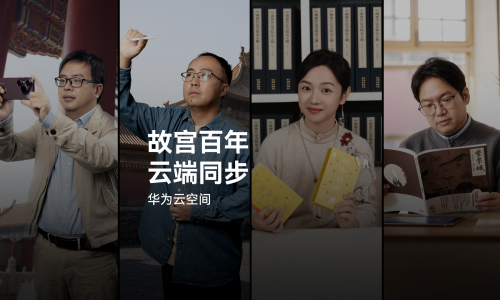 故宫百年,华为云空间守护故宫“美”一面