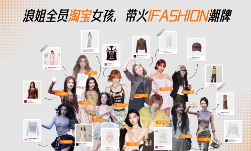 这届浪姐名场面不断！穿搭出圈带火IFASHION潮牌